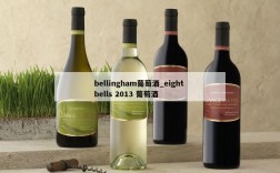 bellingham葡萄酒_eight bells 2013 葡萄酒