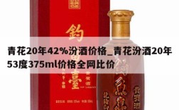 青花20年42%汾酒价格_青花汾酒20年53度375ml价格全网比价