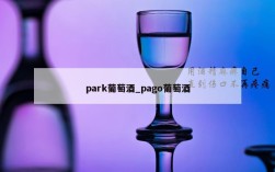 park葡萄酒_pago葡萄酒