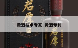 黄酒技术专家_黄酒专利