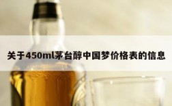 关于450ml茅台醇中国梦价格表的信息