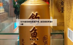 42%稻花香苦荞酒20年_稻花香苦荞酒52度