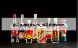 青花瓷酒精度42%_青花瓷酒900ml
