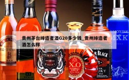 贵州茅台缔造者酒G20多少钱_贵州缔造者酒怎么样