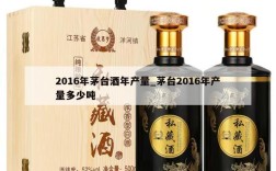 2016年茅台酒年产量_茅台2016年产量多少吨