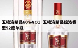 五粮液精品60%VO1_五粮液精品级浓香型52度单瓶