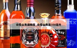 会稽山黄酒精度_会稽山黄酒350毫升