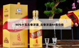 46%十五古秦洋酒_古秦洋酒45度价格