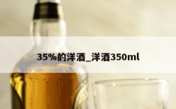35%的洋酒_洋酒350ml